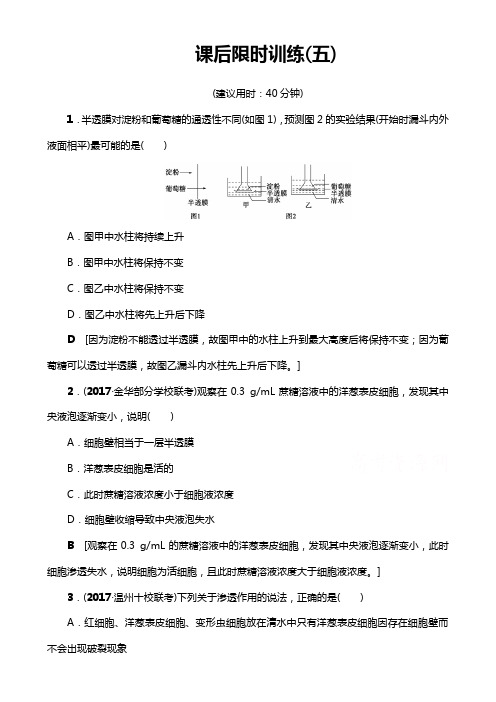 高三生物(浙江选考)一轮复习文档 必修1 第2章 第4讲 课后限时训练5 Word版含答案