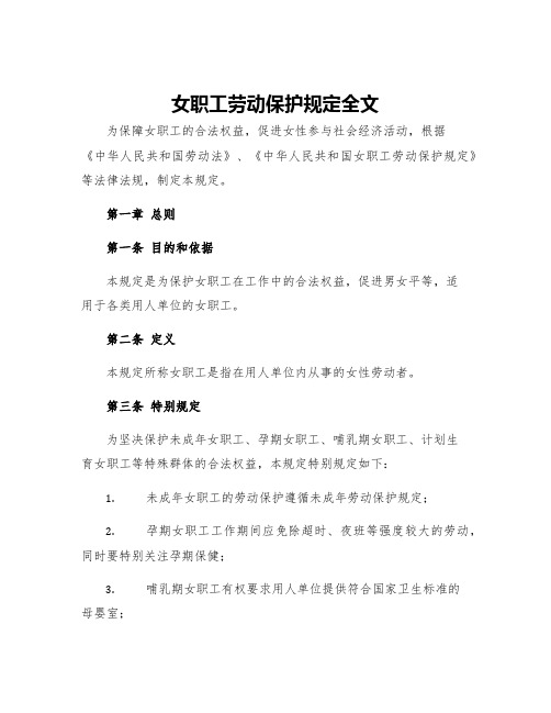 女职工劳动保护规定全文