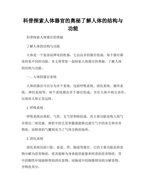 科普探索人体器官的奥秘了解人体的结构与功能