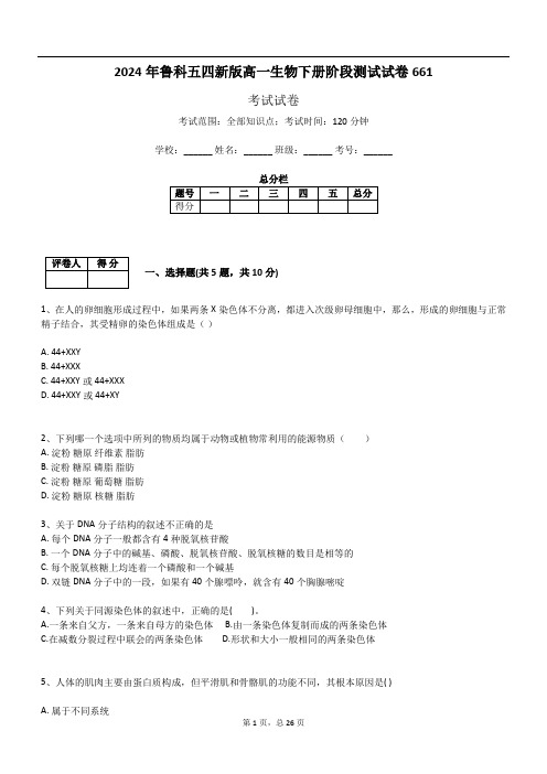 2024年鲁科五四新版高一生物下册阶段测试试卷661