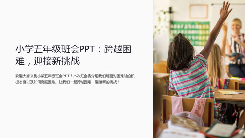 小学五年级班会PPT：跨越困难,迎接新挑战