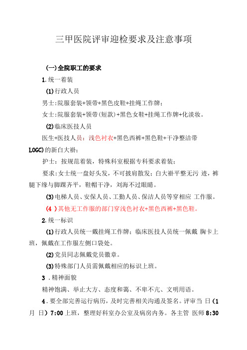 三甲医院评审迎检要求及注意事项