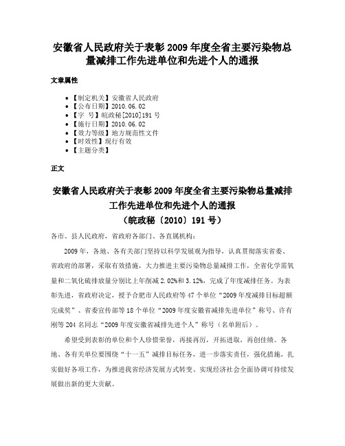 安徽省人民政府关于表彰2009年度全省主要污染物总量减排工作先进单位和先进个人的通报