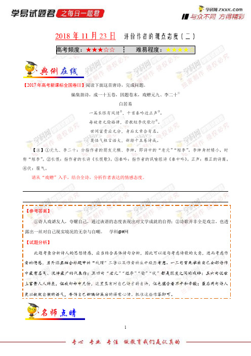 评价作者的观点态度(二)-学易试题君之每日一题君2019学年上学期高二语文人教版(选修)