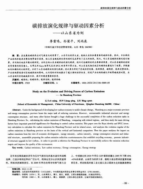 碳排放演化规律与驱动因素分析——以山东省为例