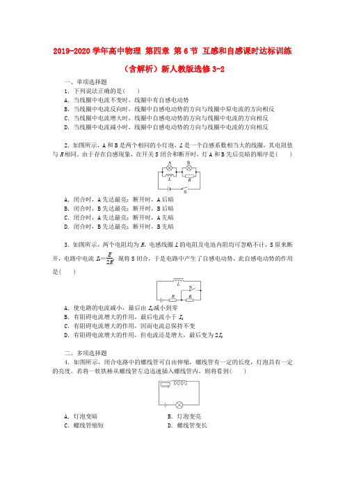 2019-2020学年高中物理 第四章 第6节 互感和自感课时达标训练(含解析)新人教版选修3-2.doc