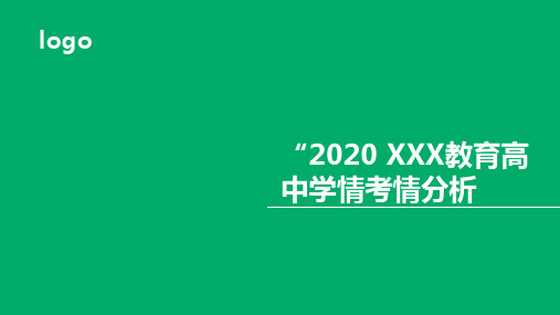 2020XXX教育高中学情考情分析以及选科