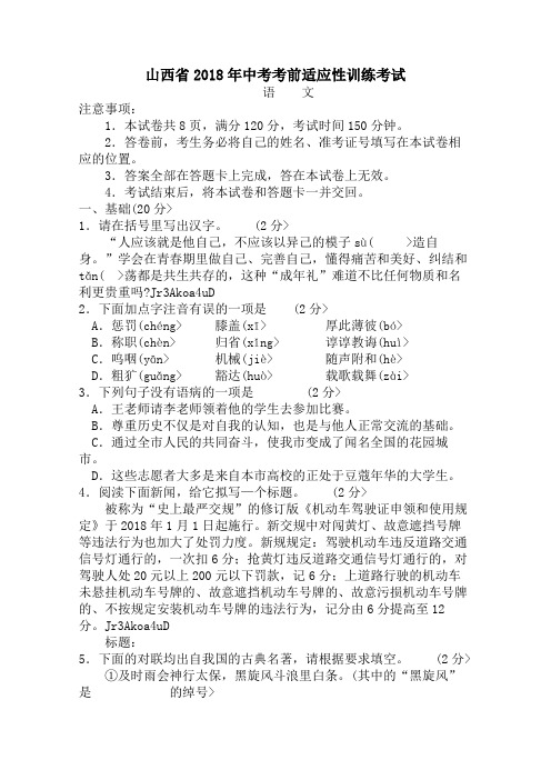 山西省2018年中考考前适应性训练考试语文试卷