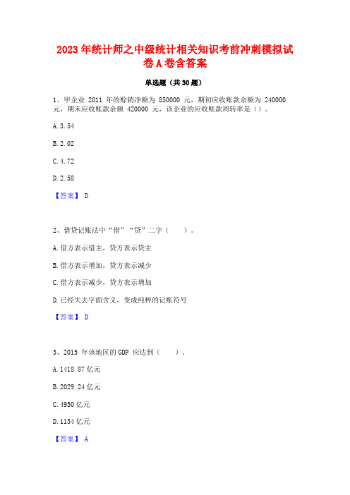 2023年统计师之中级统计相关知识考前冲刺模拟试卷A卷含答案