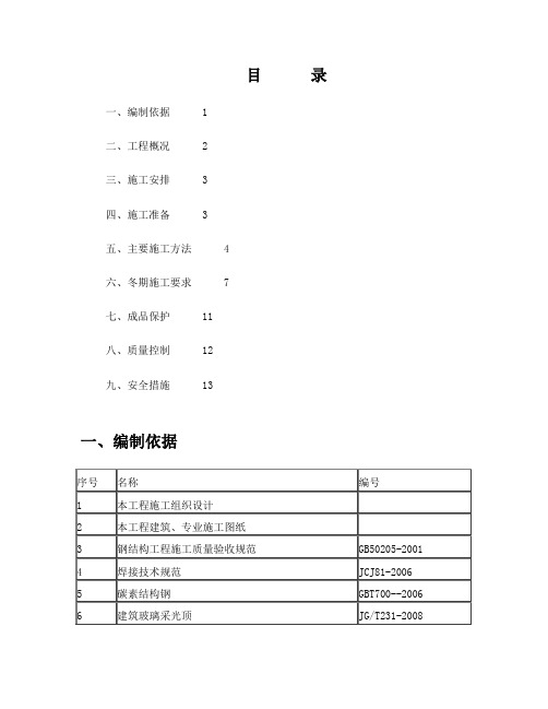 轻钢结构采光顶施工方案(完成)全解