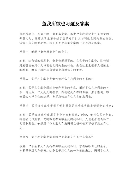 鱼我所欲也习题及答案