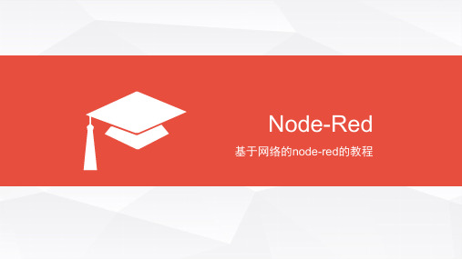 《通信与控制系统集成与维护技术》Node-Red基础