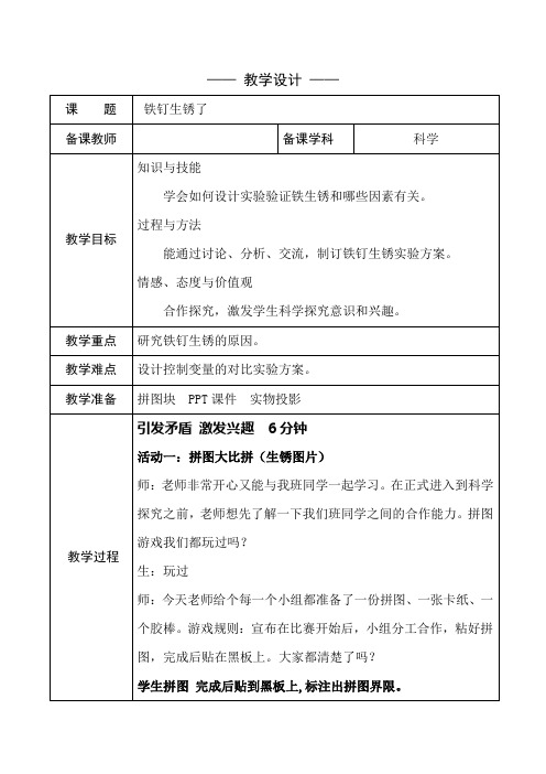 六年级科学上册教案 -《2 铁钉生锈了》苏教版