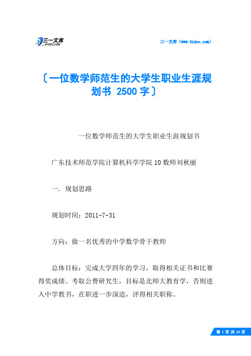 一位数学师范生的大学生职业生涯规划书 2500字