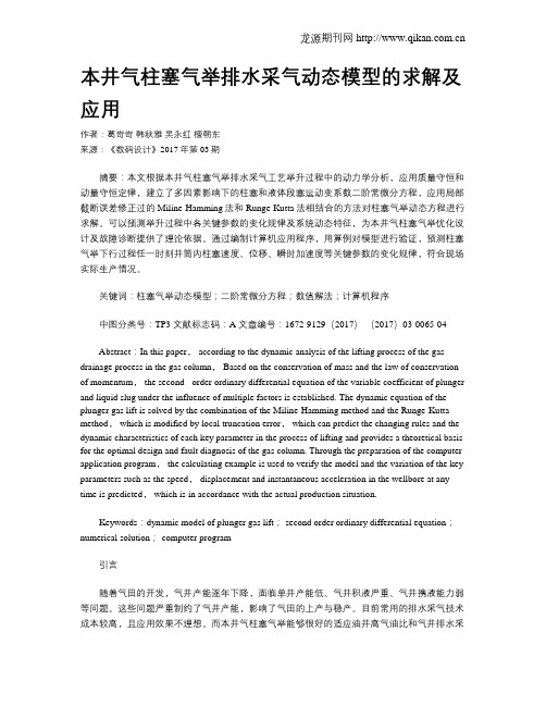 本井气柱塞气举排水采气动态模型的求解及应用