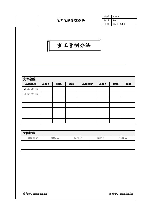 返工返修管制办法