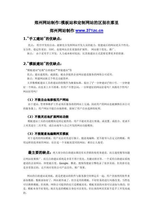 郑州网站制作模板站和定制网站的区别在哪里