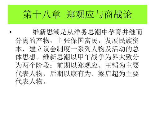 中国经济思想史第十九章郑观应及商战论