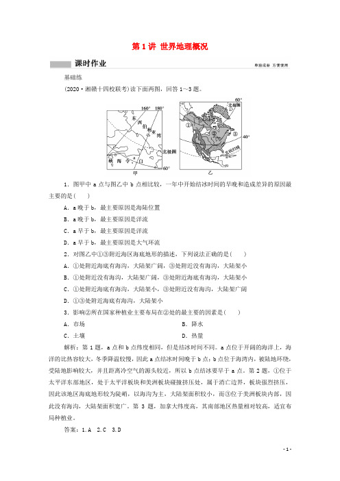 高考地理一轮复习第十四单元 第1讲世界地理概况课时作业含解析鲁教版