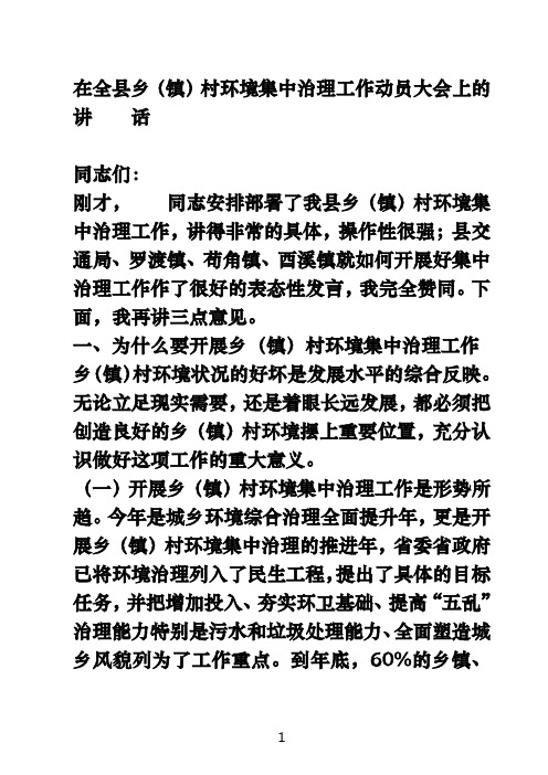 在全县乡(镇)村环境集中治理工作动员大会上的讲    话