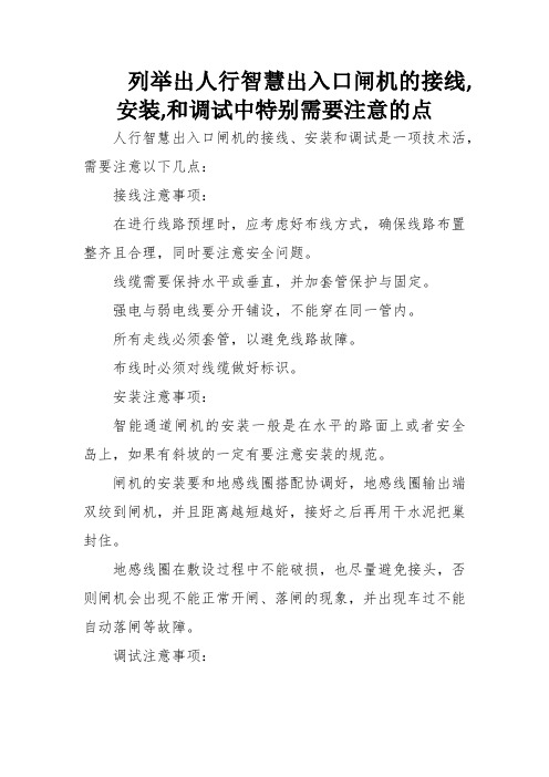 列举出人行智慧出入口闸机的接线,安装,和调试中特别需要注意的点