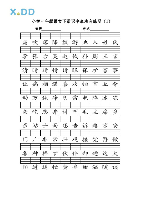 人教部编版一年级下语文二类字拼音练习