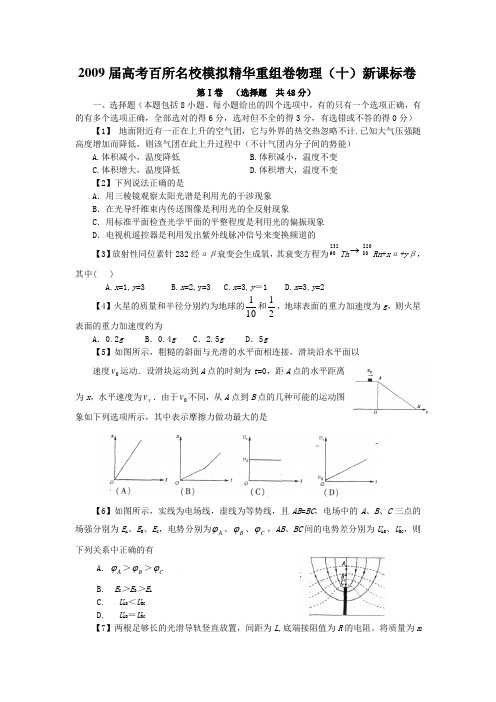 2009届高考百所名校模拟精华重组卷物理(10)新课标卷