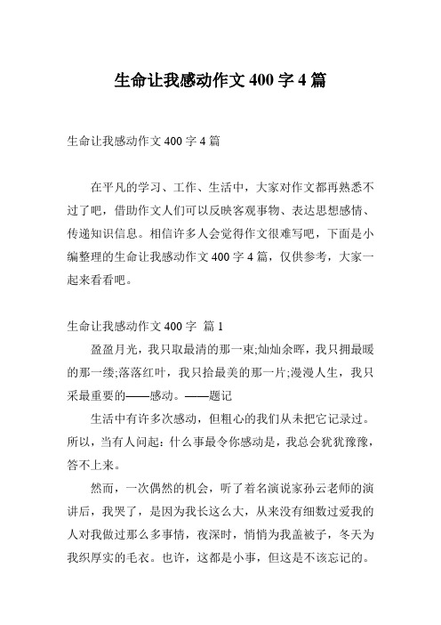 生命让我感动作文400字4篇
