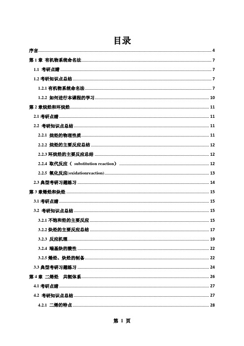 郑州大学719药学专业综合有机化学核心考点讲义