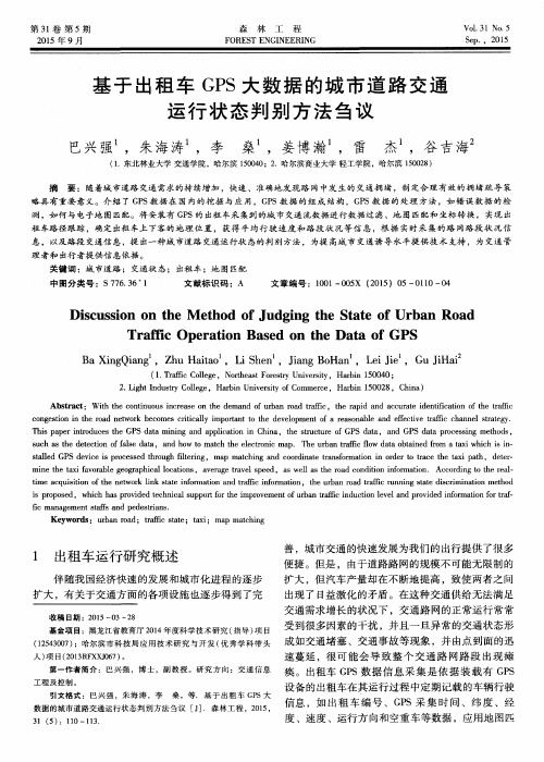 基于出租车GPS大数据的城市道路交通运行状态判别方法刍议