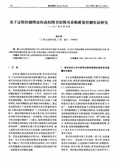 基于过程控制理论的高校图书馆图书采购质量控制实证研究——以广西大学为例