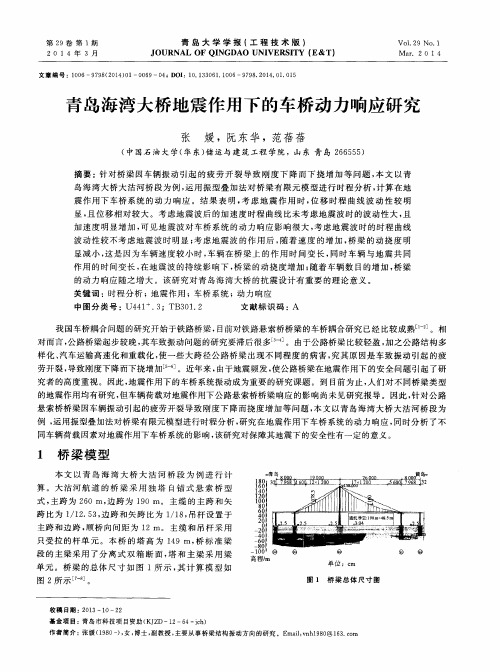 青岛海湾大桥地震作用下的车桥动力响应研究