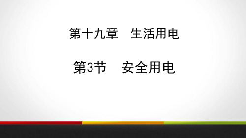 人教版九年级物理全册 (安全用电)生活用电课件