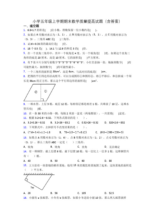 小学五年级上学期期末数学质量提高试题(含答案)