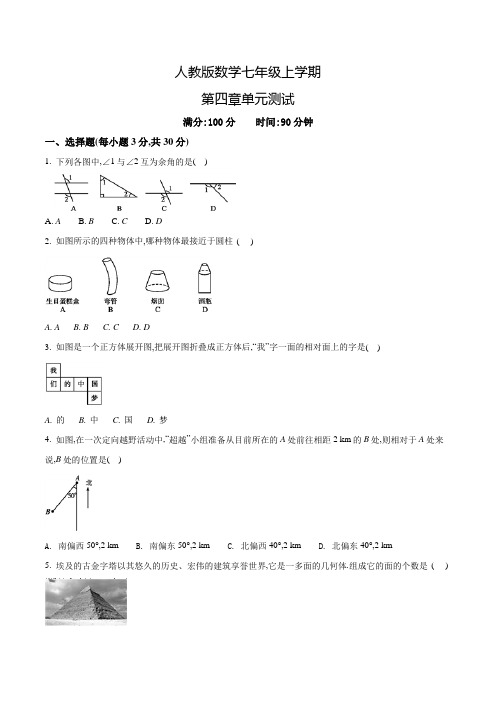 人教版七年级上册数学《几何图形初步》单元测试题含答案