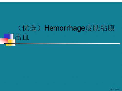 (优选)Hemorrhage皮肤粘膜出血