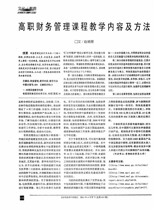 高职财务管理课程教学内容及方法