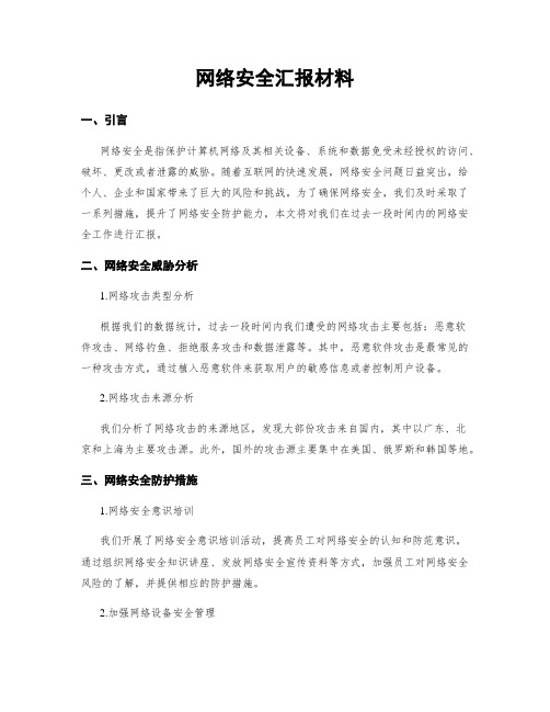 网络安全汇报材料