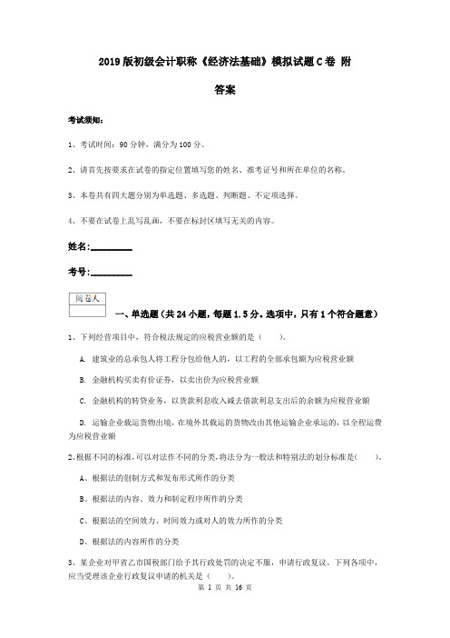 2019版初级会计职称《经济法基础》模拟试题C卷 附答案