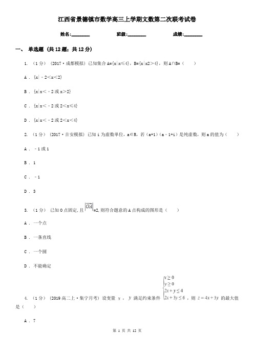 江西省景德镇市数学高三上学期文数第二次联考试卷