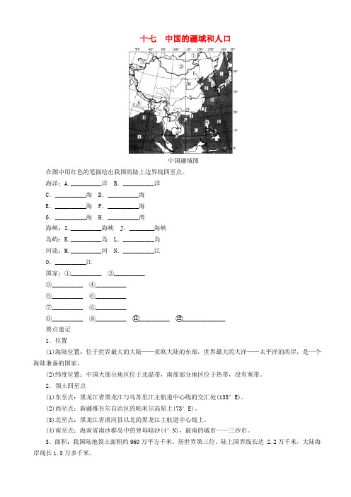 河南专版2019年中考地理总复习十七中国的疆域和人口填图速记手册20190104512