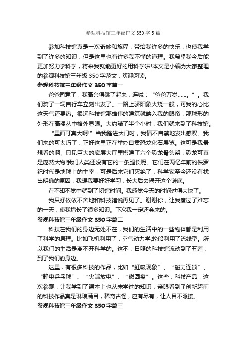 参观科技馆三年级作文350字5篇_小学三年级游记_