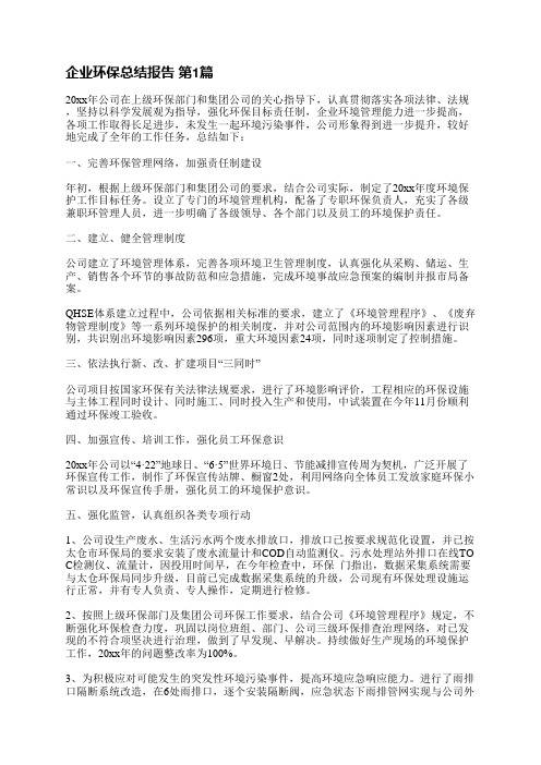 企业环保总结报告(必备10篇)