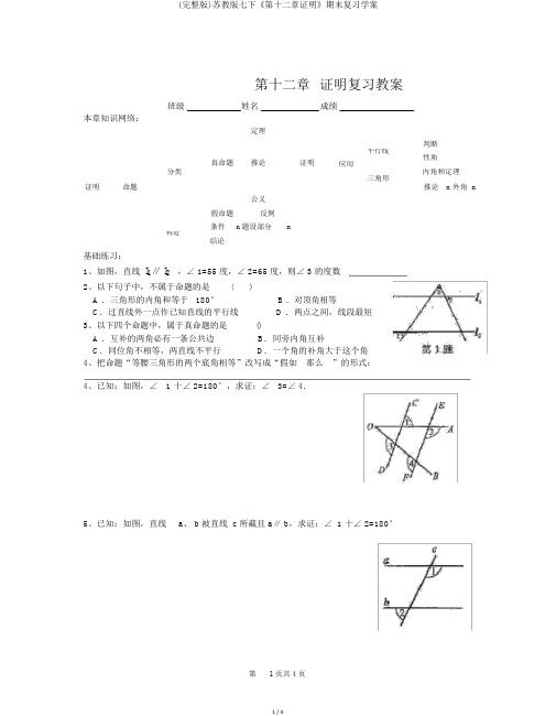 (完整版)苏教版七下《第十二章证明》期末复习学案