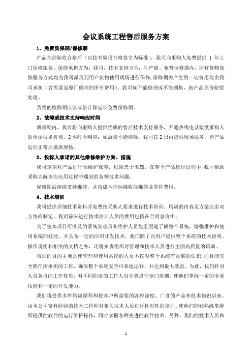 会议系统工程售后服务方案