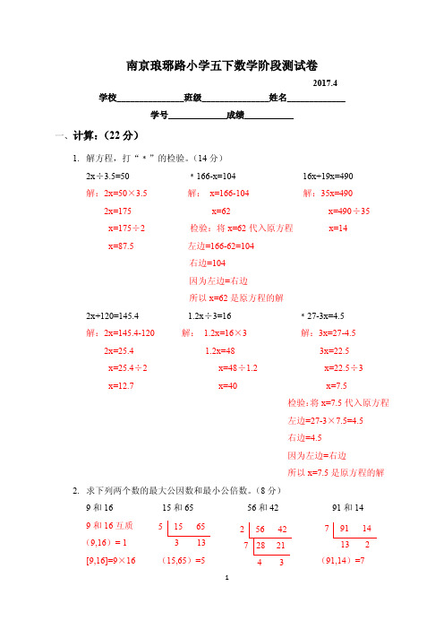 南京市琅琊路小学五年级数学下册期中试卷-解析版