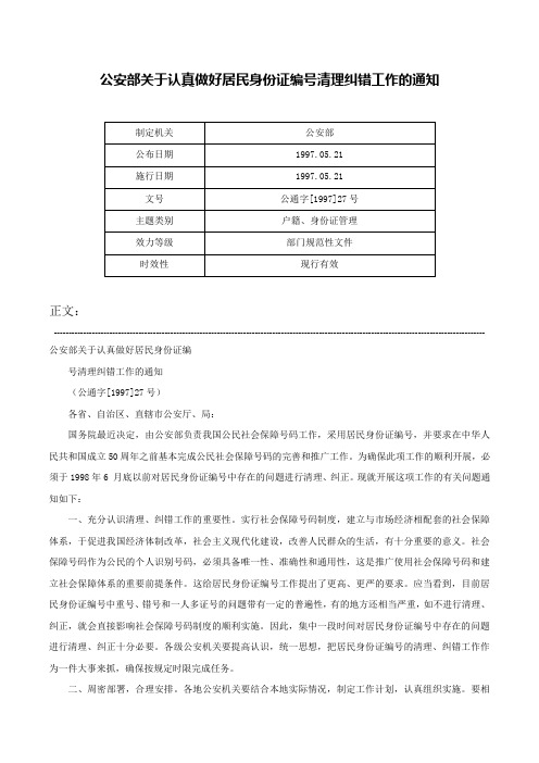 公安部关于认真做好居民身份证编号清理纠错工作的通知-公通字[1997]27号