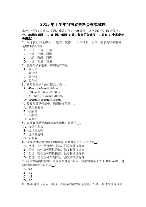 2015年上半年河南省资料员模拟试题