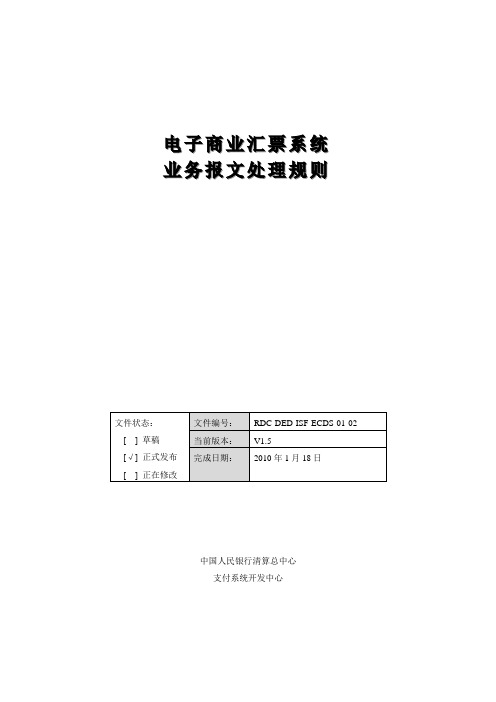 电子商业汇票系统业务报文处理规则