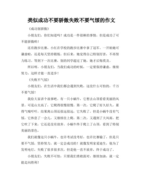 类似成功不要骄傲失败不要气馁的作文